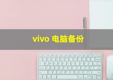 vivo 电脑备份